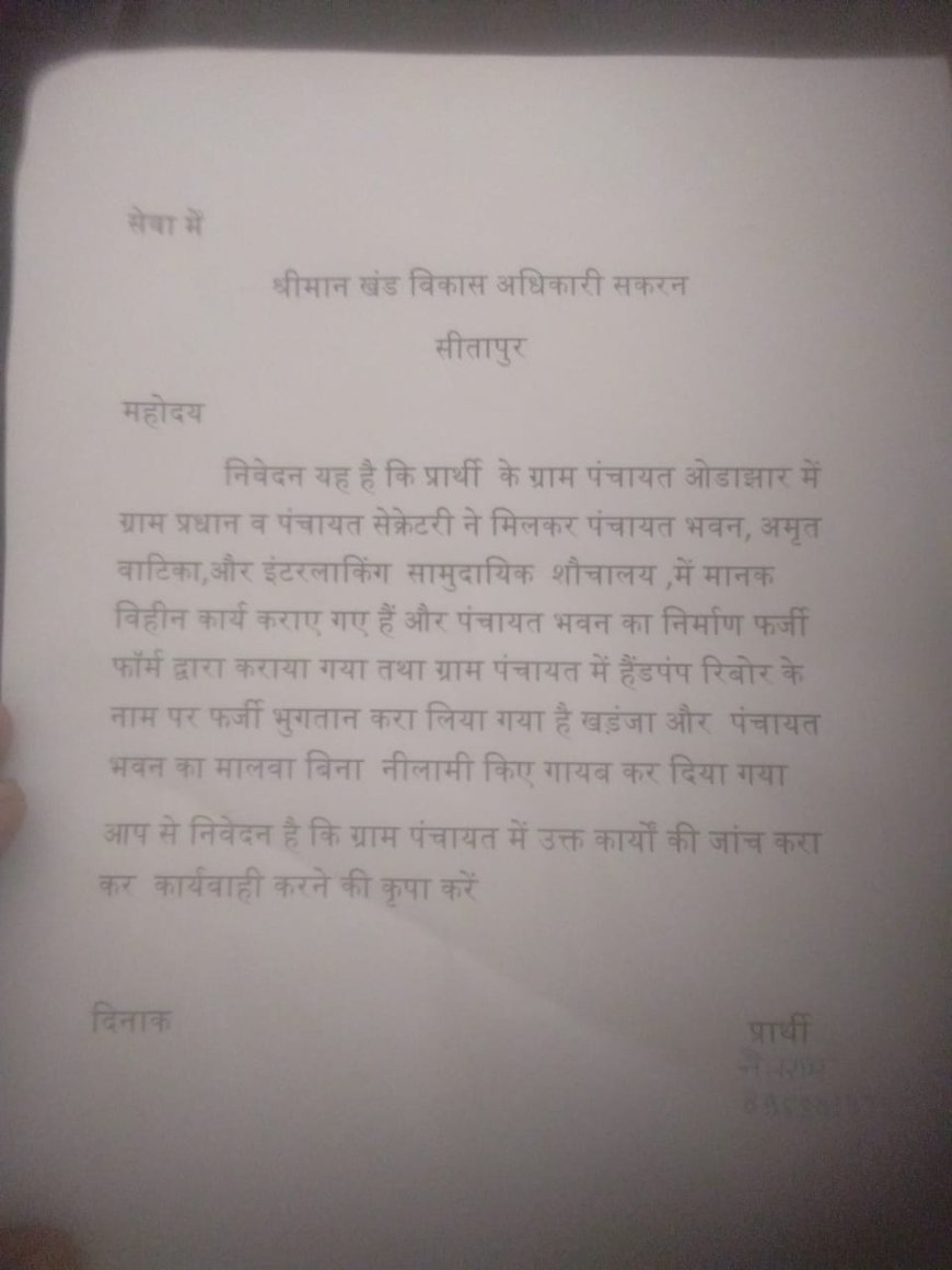 सकरन की ग्राम पंचायत ओडाझार के विकास कार्यों में फर्जीवाड़े की हुई शिकायत