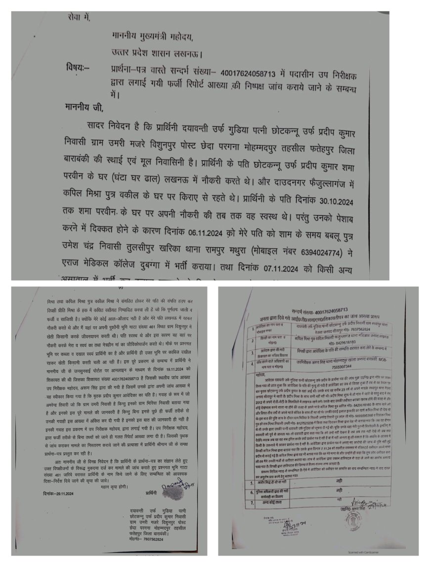 पीड़ित महिला ने वसीहत को निरस्त कराने व आरोपियों के विरुद्ध कठोर कार्यवाही कराने की मांग को लेकर मुख्यमंत्री पोर्टल पर बड़े ही विश्वास के साथ अर्जी लगाकर न्याय की गुहार लगाई