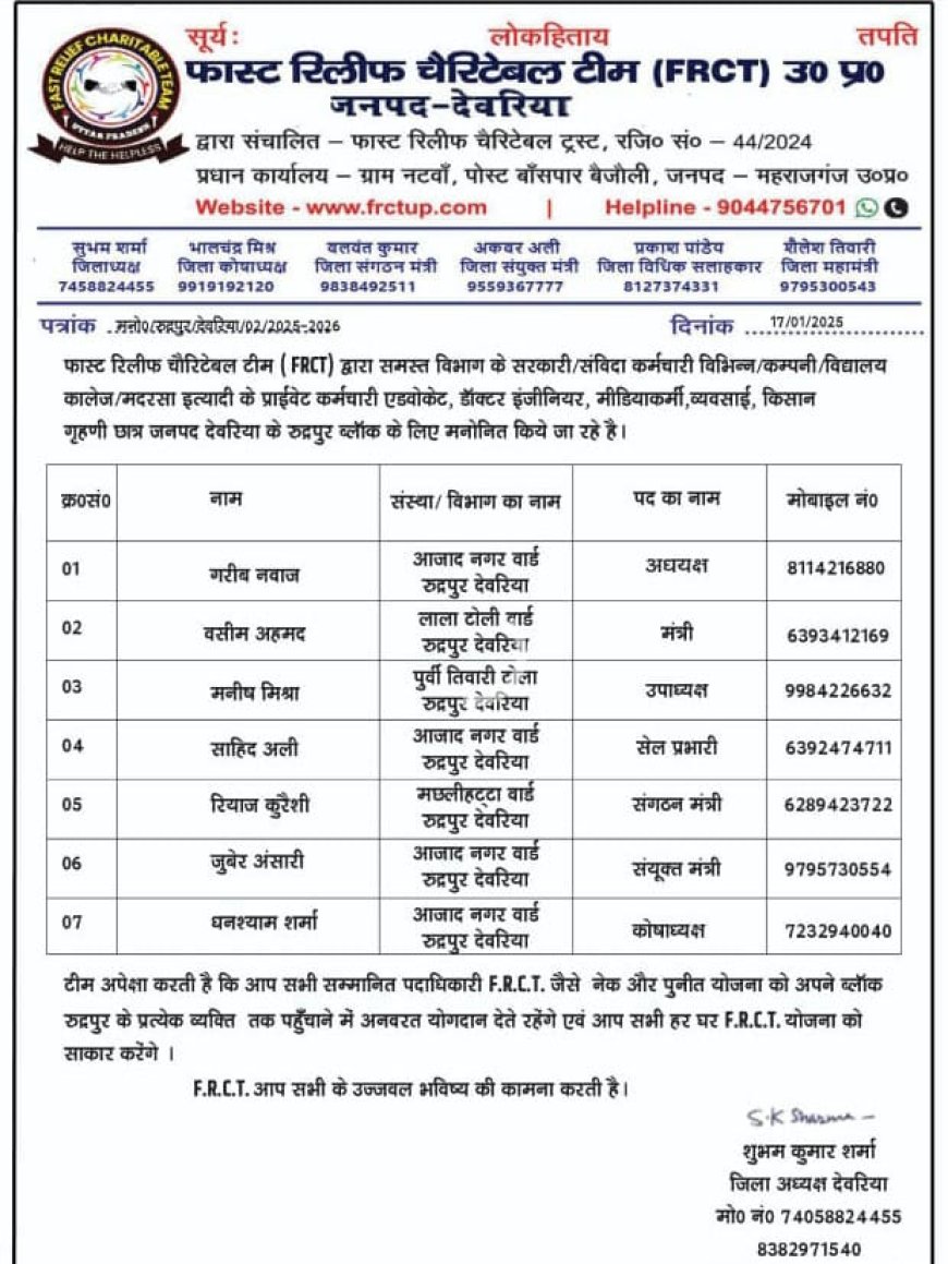 गरीब नवाज बने एफआरसीटी के ब्लाक अध्यक्ष, मनीष मिश्रा उपाध्यक्ष