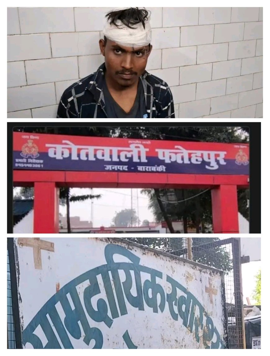 फतेहपुर मे हमलावारो ने अरुण कुमार पर लाठी-डंडो से किया जानलेवा हमला/केस दर्ज पुलिस की तहकीकात जारी