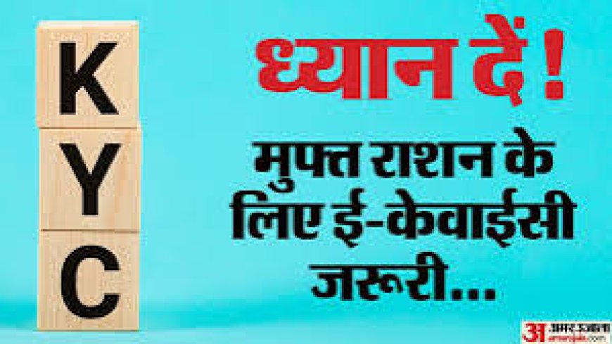 खाद्यान्न प्राप्त करने वाले पात्र हितग्राही ई-केवाईसी 31 मार्च 2025 तक अनिवार्य रूप से कराएं