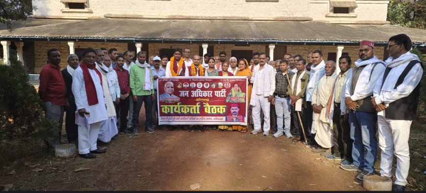 जन अधिकार पार्टी की संगठनात्मक समीक्षा बैठक सम्पन्न