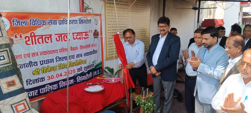 जिला एवं सत्र न्यायालय परिसर में  पेयजल के लिए प्याऊ का जिला एवं सत्र न्यायधीश ने किया उद्घाटन