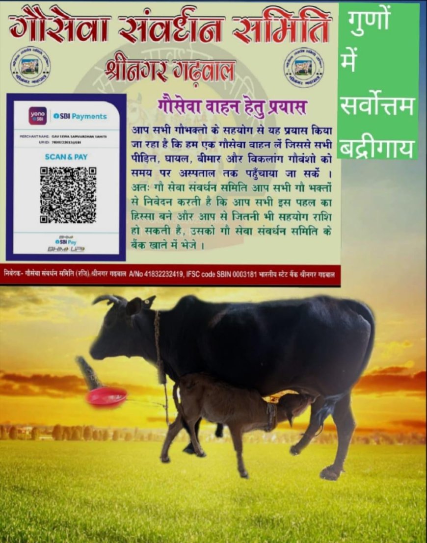 गौमाता की सेवा में समर्पित - गौसेवा संवर्धन समिति श्रीनगर गढ़वाल बनी मिसाल ।