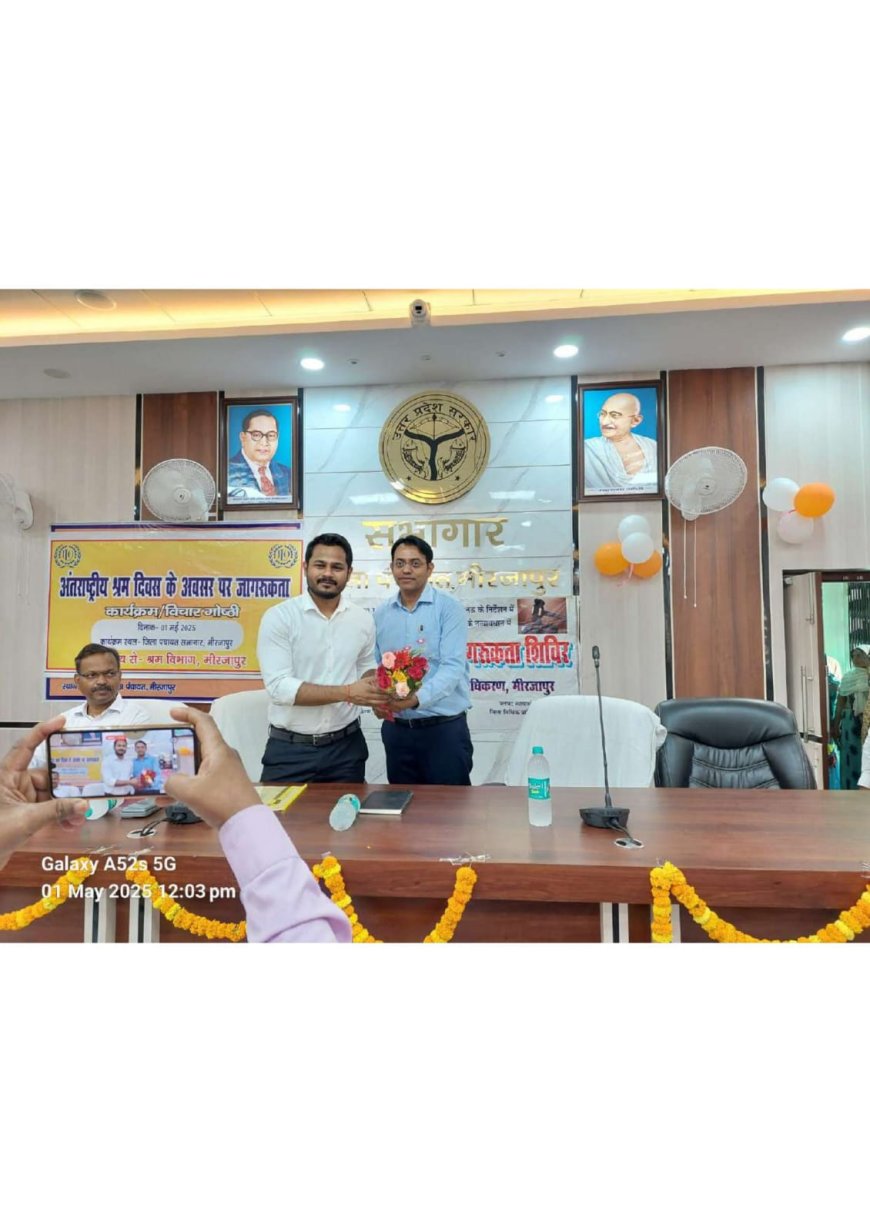 अंतर्राष्ट्रीय श्रम दिवस के अवसर पर श्रम विभाग एवं जिला विधिक सेवा प्राधिकरण द्वारा जागरूकता कार्यक्रम/विचार गोष्ठी का किया गया आयोजन
