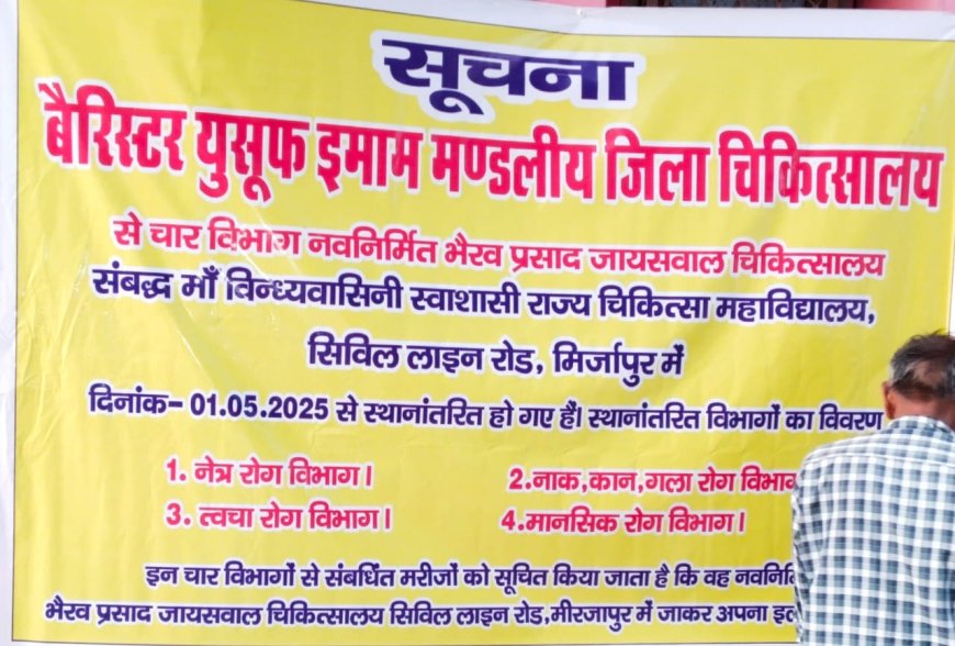 मीरजापुर: बैरिस्टर यूसुफ इमाम मंडलीय जिला चिकित्सालय के चार विभाग नवनिर्मित भैरव प्रसाद जायसवाल चिकित्सालय में स्थानांतरित