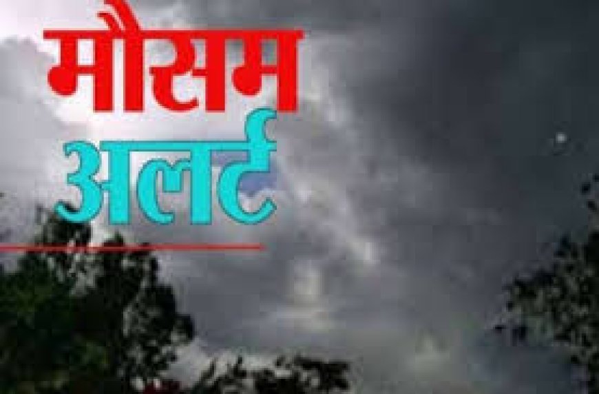 मध्य प्रदेश मौसम अलर्ट: आज 40 जिलों में बारिश-बादल और बिजली की चेतावनी, चलेगी आंधी, गिर सकते है ओले, जानें अपने शहर का हाल