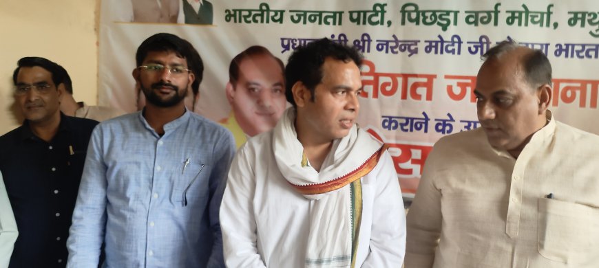 जातिगत जनगणना को लेकर मथुरा में बीजेपी कार्यालय पर प्रेस वार्ता हुई