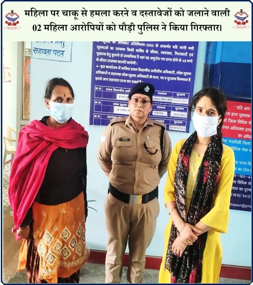महिला पर चाकू से हमला करने व दस्तावेजों को जलाने वाली 02 महिला आरोपियों को पौड़ी पुलिस ने किया गिरफ्तार।