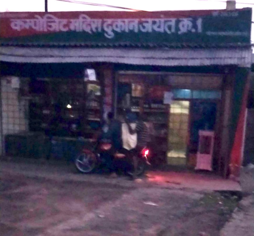 *सिंगरौली जिले के जयंत में शराब माफियाओं का साम्राज्य गली गली तक फैला अवैध शराब कारोबार