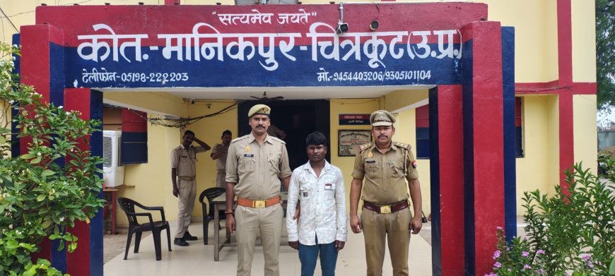 थाना मानिकपुर पुलिस टीम ने नाबालिक से दुष्कर्म करने के आरोपी अभियुक्त को गिरफ्तार किया