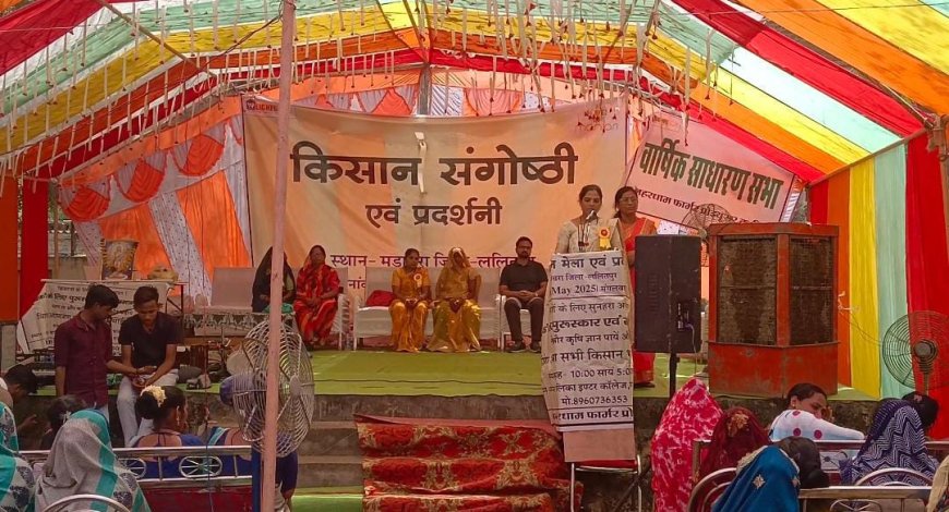 किसान जागरूकता अभियान अंतर्गत किसान संगोष्ठी एवं प्रदर्शनी कार्यक्रम हुआ संपन्न