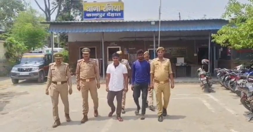 कानपुर देहात के रनिया पुलिस को मिली बड़ी कामयाबी नाबालिग से दुष्कर्म के आरोपी को धरदबोचा
