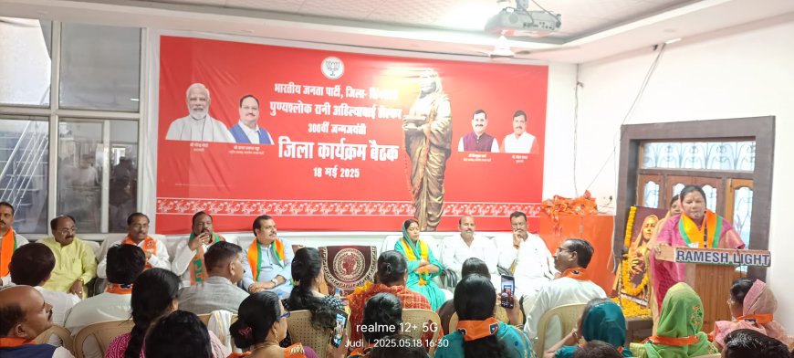 पुण्य श्लोक अहिल्याबाई होलकर की 300वीं जन्म जयंती पर आयोजित होगी विशेष कार्यक्रमों की श्रृंखला। प्रभारी मंत्री के नेतृत्व में आयोजित हुई विशेष तैयारी बैठक