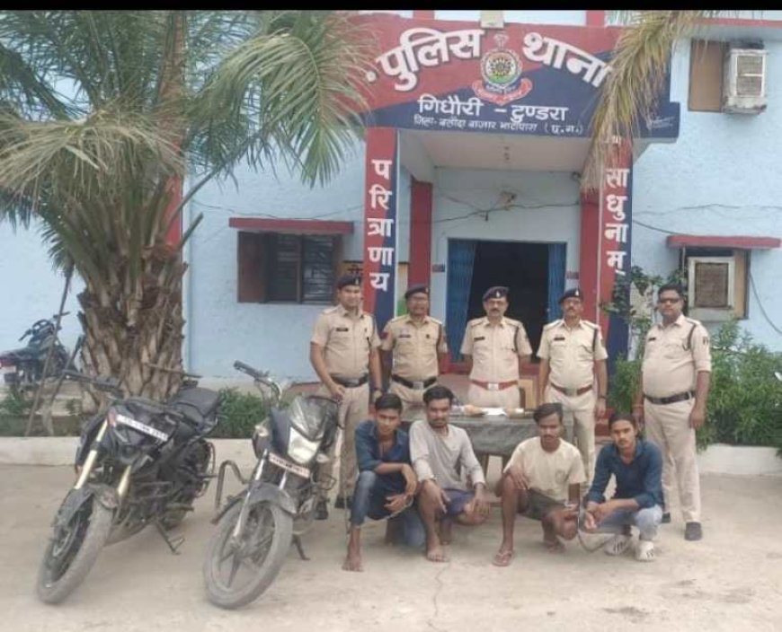 गिधौरी पुलिस ने सिलसिलेवार चोरी की घटनाओं का किया खुलासा, चार आरोपी गिरफ्तार सोने-चांदी के जेवरात, नगदी और मोटरसाइकिल बरामद