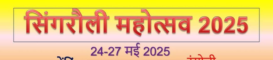 आदित्य नारायण और रूपाली जग्गा की आवाज के जादू से होगा सिंगरौली महोत्सव का आगाज