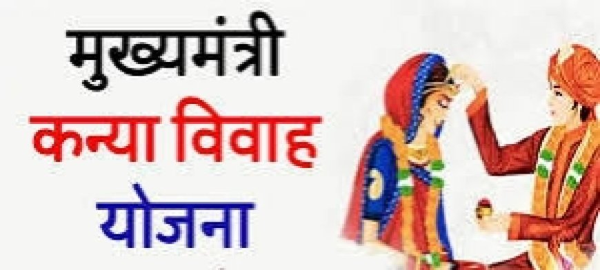 मुख्यमंत्री कन्या विवाह योजना की नई संशोधित तिथिया जारी