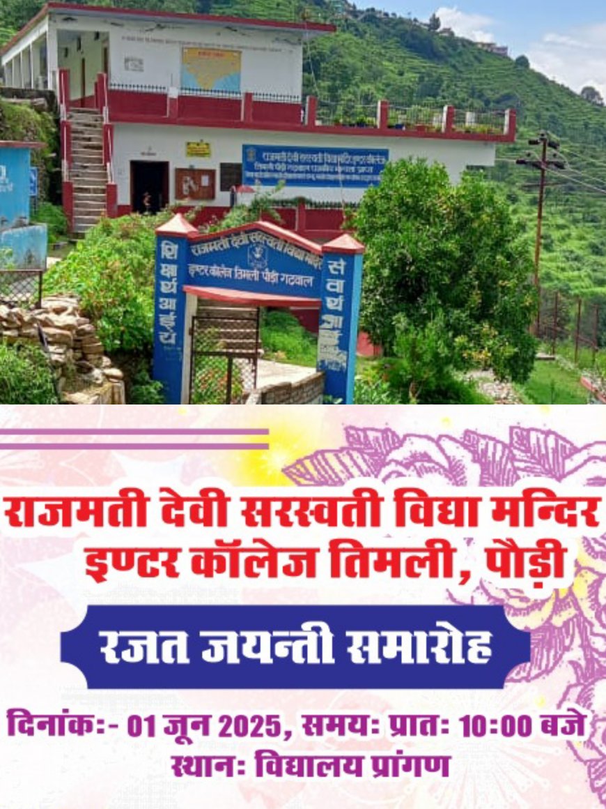 राजमती देवी सरस्वती विद्या मंदिर इंटर कॉलेज तिमली (पौड़ी) मना रहा है रजत जयंती समारोह, तैयारियां जोरों पर।