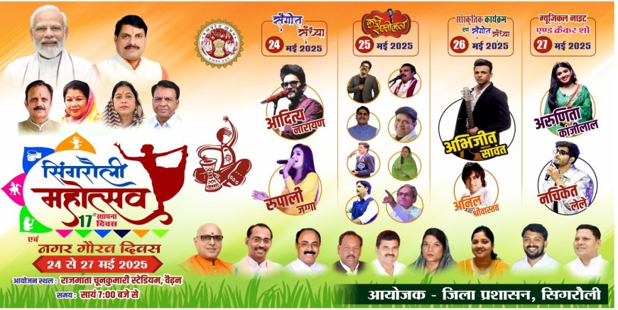 आदित्य नारायण और रूपाली जग्गा की आवाज के जादू से आज होगा सिंगरौली महोत्सव का आगाज 25 को कवि सम्मेलन, 26 को अभिजीत सावंत और अनिल श्रीवास्ताव सिंगरौली महोत्सव को लगायेंगे चार चॉद