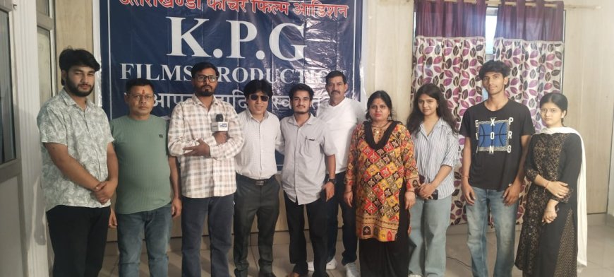 K.P.G. फिल्म्स की पहल, गढ़वाली सिनेमा को मिलेंगे नए चेहरे।