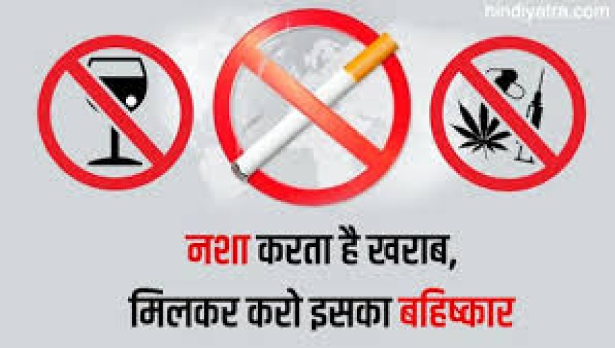 जिले में 1 जून से 26 जून तक चलेगा नशामुक्ति अभियान