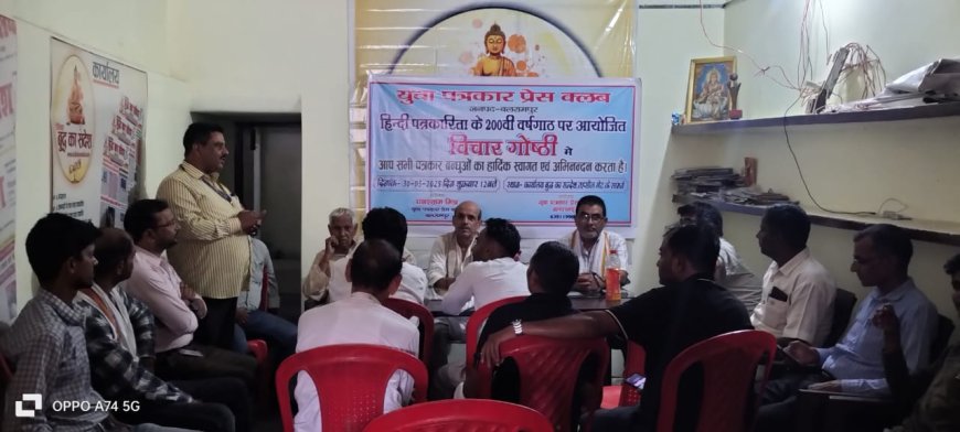 युवा पत्रकार प्रेस क्लब द्वारा हिंन्दी पत्रकारिता दिवस पर गोष्टी का आयोजन किया