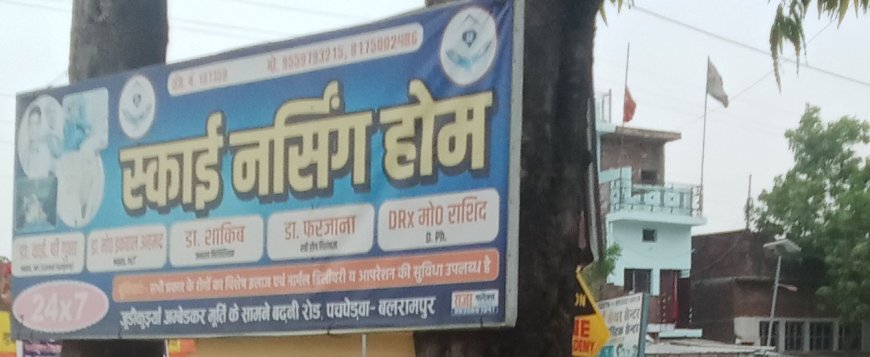 बिना पंजीकरण के संचालित हो रहा है स्काई नर्सिंग होम स्वास्थ्य विभाग बेखबर