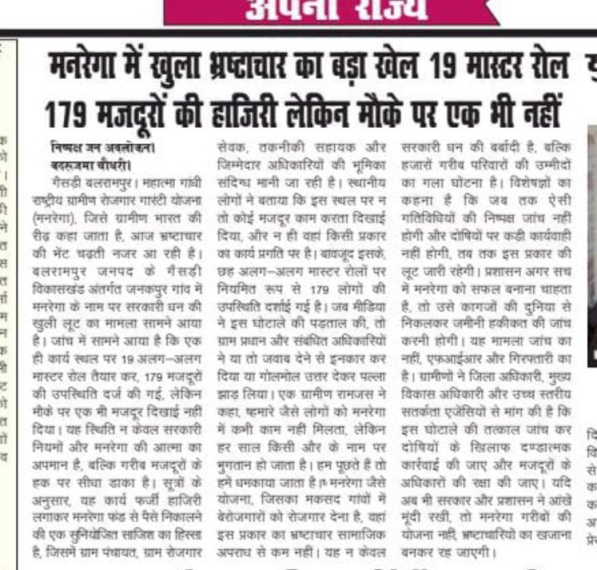 ग्राम पंचायत जनकपुर में मनरेगा घोटाला जारी