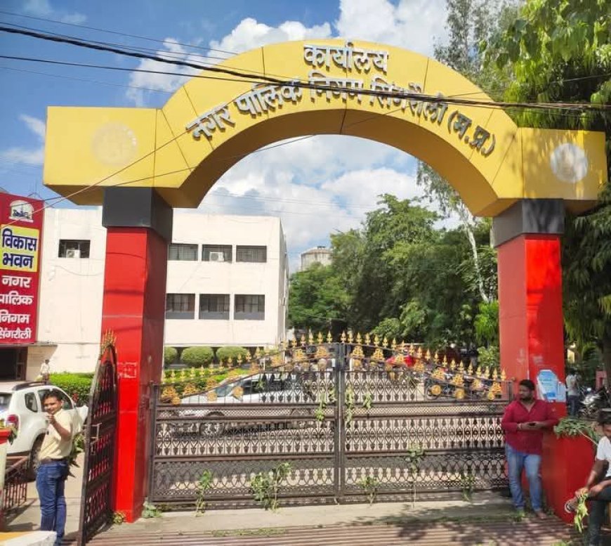 निगम सिंगरौली फर्जी लेटर पैड मामले में निगम अध्यक्ष के नेतृत्व में पार्षद कोतवाली में करेंगे शिकायत.
