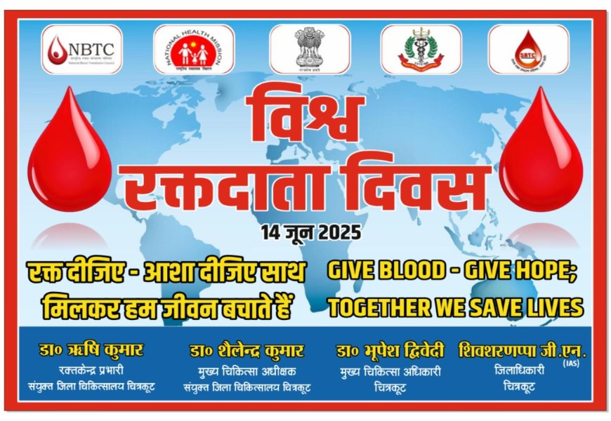 पूर्व की भांति इस वर्ष भी 14 जून 2025 दिन शनिवार  को स्वैच्छिक रक्तदान शिविर?????  का आयोजन किया जाना है राजकीय रक्त केंद्र जिला चिकित्सालय कर्वी चित्रकूट