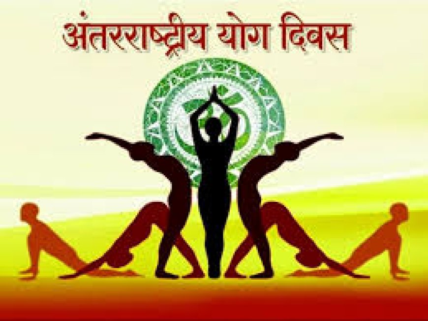 अंतर्राष्ट्रीय योग दिवस 21 जून को राजमाता चूनकुमारी स्टेडियम में होगा जिला स्तरीय कार्यक्रम का आयोजन