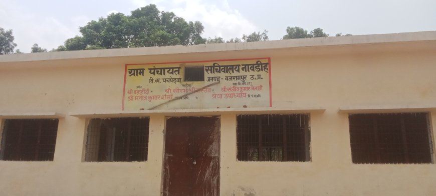 पचपेड़वा विकासखंड में खोकला ग्राम पंचायत सचिवालय नवाडीह बिना सुविधा के खड़ा है शोपीस जैसे