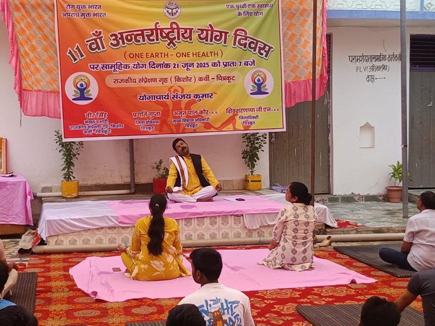 राजकीय संप्रेषण ग्रह किशोर कर्वी चित्रकूट में " अन्तर्राष्ट्रीय योग दिवस का आयोजन किया गया।