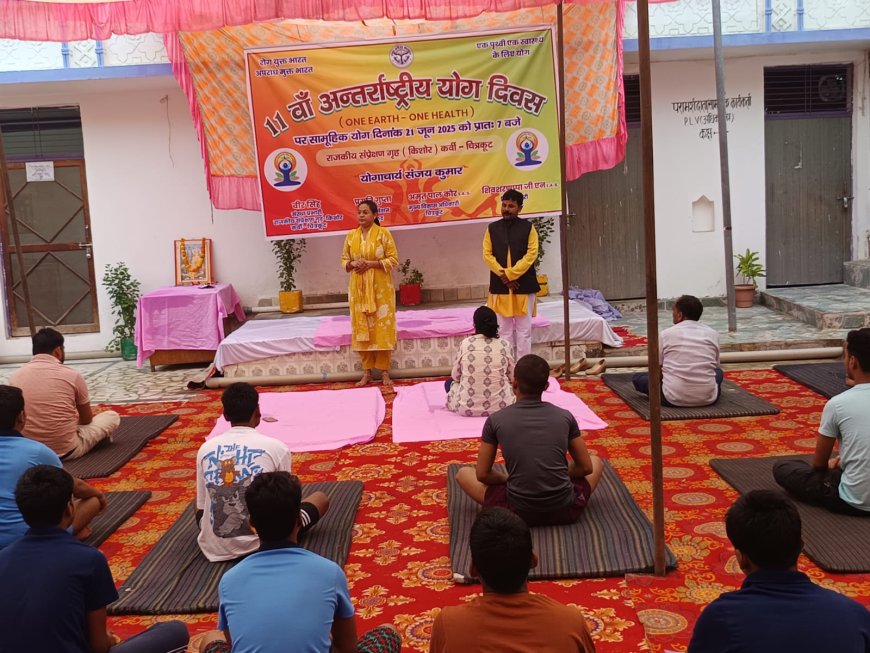 राजकीय संप्रेषण ग्रह किशोर कर्वी चित्रकूट में " अन्तर्राष्ट्रीय योग दिवस का आयोजन किया गया।