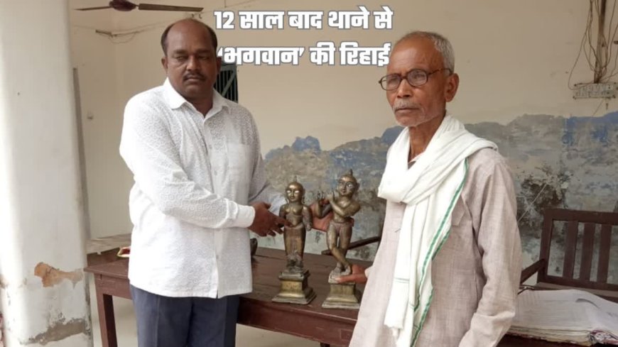 कानपुर देहात के शिवली थाना में बंद भगवान राधा कृष्ण की प्रतिमा को मिला 12 साल बाद न्याय