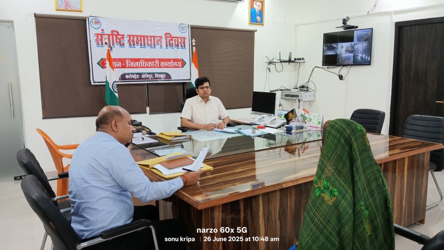 जिलाधिकारी ने संतुष्टि समाधान दिवस का आयोजन कर सुनी जनसमस्याएं संबंधित अधिकारियों को समयबद्ध व गुणवत्तापूर्ण निस्तारण के दिए निर्देश