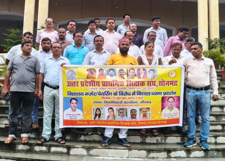 विद्यालय मर्जिंग के विरोध में शिक्षकों ने डीएम कार्यालय पर प्रदर्शन कर सौंपा ज्ञापन