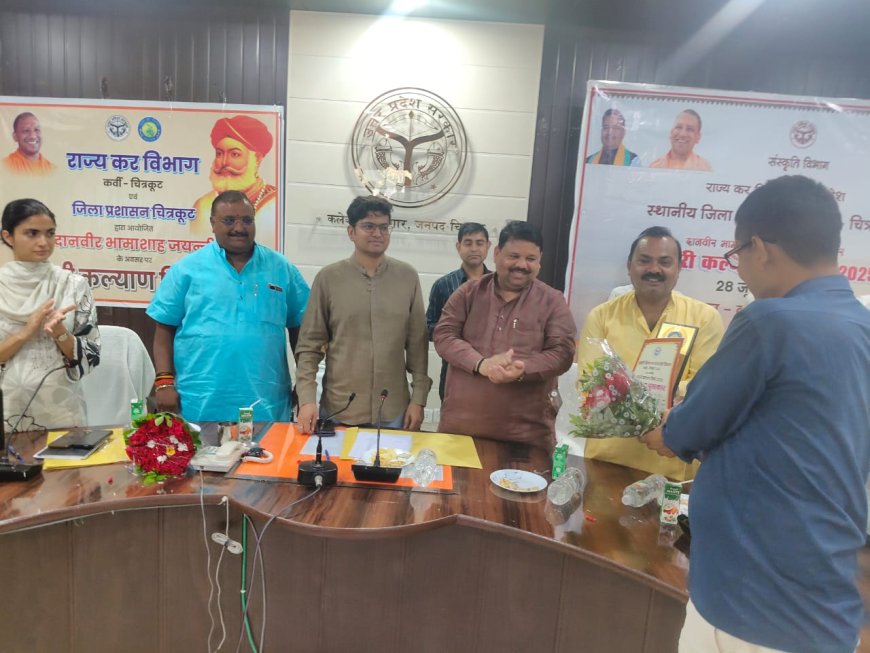 दानवीर भामाशाह जयंती के अवसर पर व्यापारी कल्याण दिवस का आयोजन कलेक्ट्रेट सभागार में किया गया।