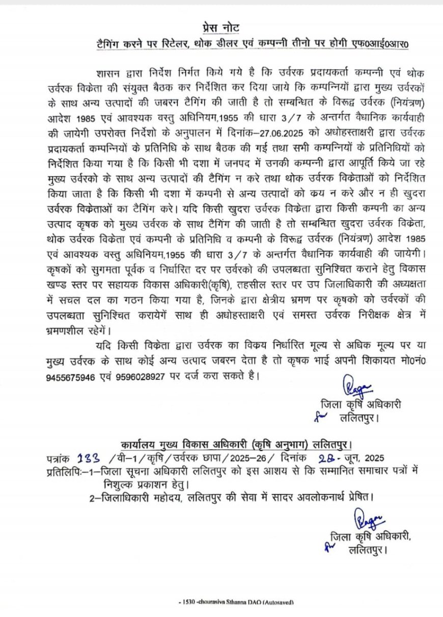 उर्वरक के साथ टैगिंग करने पर रिटेलर, थोक डीलर एवं कंपनी तीनों पर होगी एफआईआर