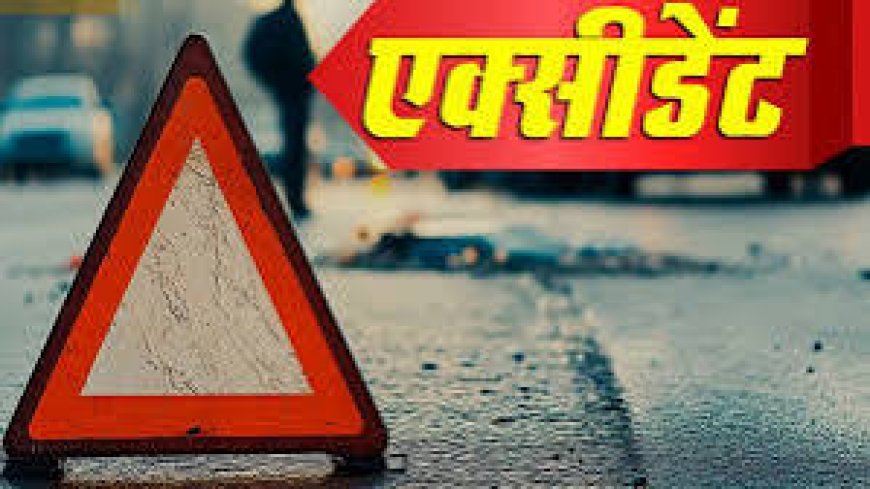 सड़क दुर्घटना में मृत व्यक्ति के परिजन को आर्थिक सहायता राशि स्वीकृत