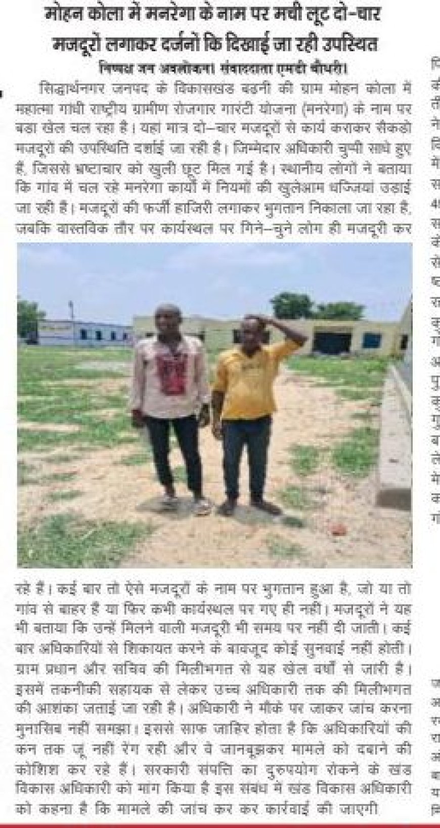 मोहन कोला में मनरेगा के नाम पर मचीं लूट पांच दस मजदूर लगाकर सैकड़ो की दिखाई जा रही उपस्थित