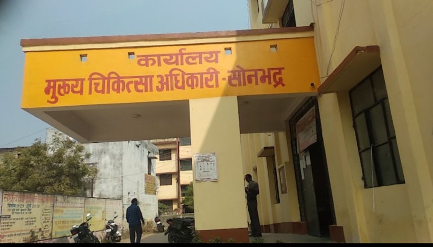 सोनभद्र बना झोलाछाप डॉक्टरों का गढ़, स्वास्थ्य विभाग का नहीं है डर