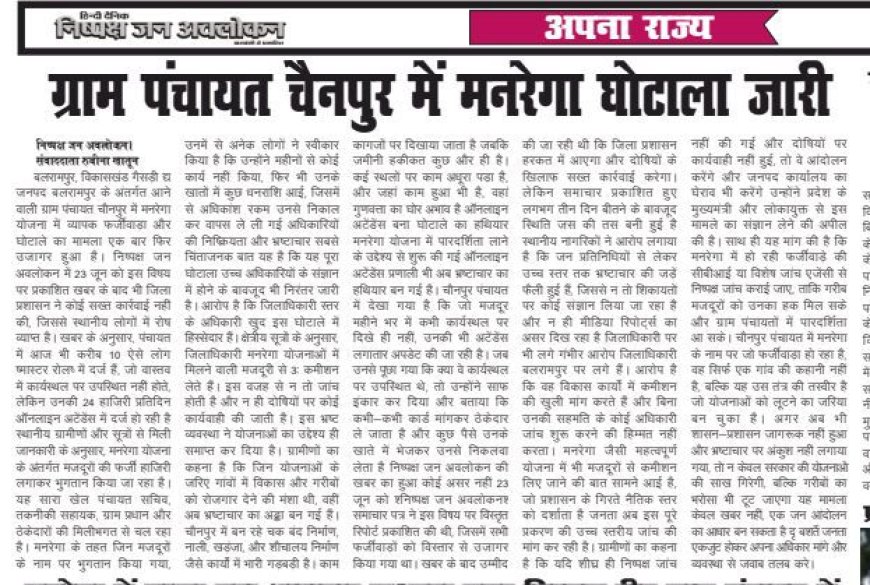 मनरेगा में धांधली की शिकायत जांच संघ होगी रिकवरी