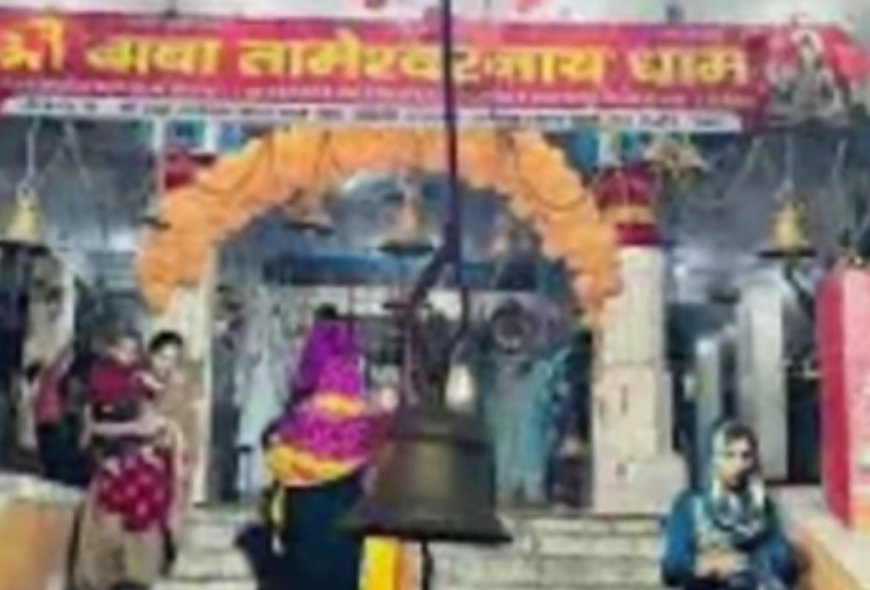 1400 साल से प्राचीन काल से ही शिव भक्तों की आस्था का केंद्र तामेश्वरनाथ धाम