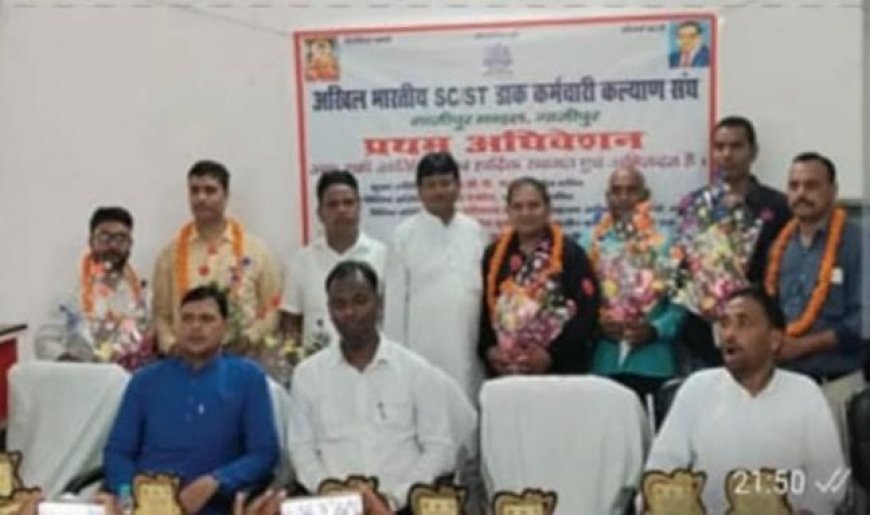 अखिल भारतीय एससी/एसटी डाक कर्मचारी कल्याण संघ का बैठक सम्पन्न