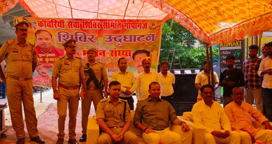 भदोही में कावरिया सेवा शिविर डीएम एसपी ने किया उद्घाटन।