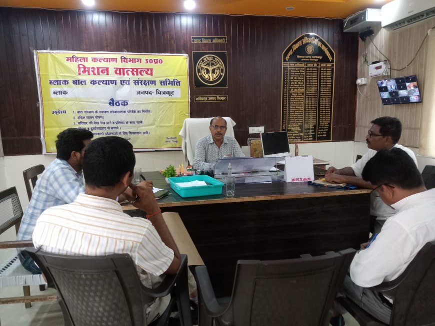 विकास खण्ड मानिकपुर में ब्लाक बाल कल्याण एवं संरक्षण समिति मानिकपुर की त्रैमासिक बैठक पवन कुमार सिंह खण्ड विकास अधिकारी मानिकपुर की अध्यक्षता में सम्पन्न हुई।