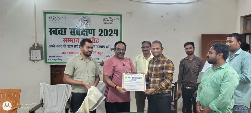 स्वच्छ सर्वेक्षण 2024 में नगर पंचायत राजापुर जनपद चित्रकूट ने लगाई ऊंची छलांग सम्मान समारोह का आयोजन किया