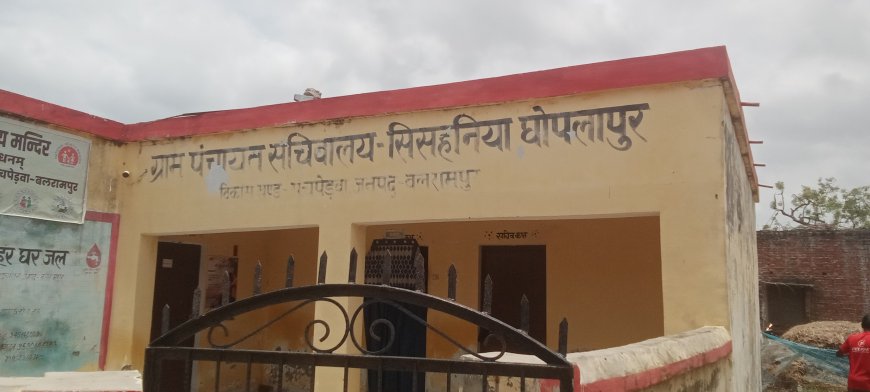 पंचायत सचिवालय बने शोपीस गरीबों की उम्मीदें पर पानी सिसानिया घोपालपुर में बदहाल व्यवस्था