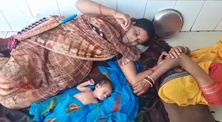 सीएचसी हरगांव में स्वास्थ्य मंत्री के आदेशों की उडाई जा रही धज्जियां जच्चा बच्चा को फर्स पर लिटाया